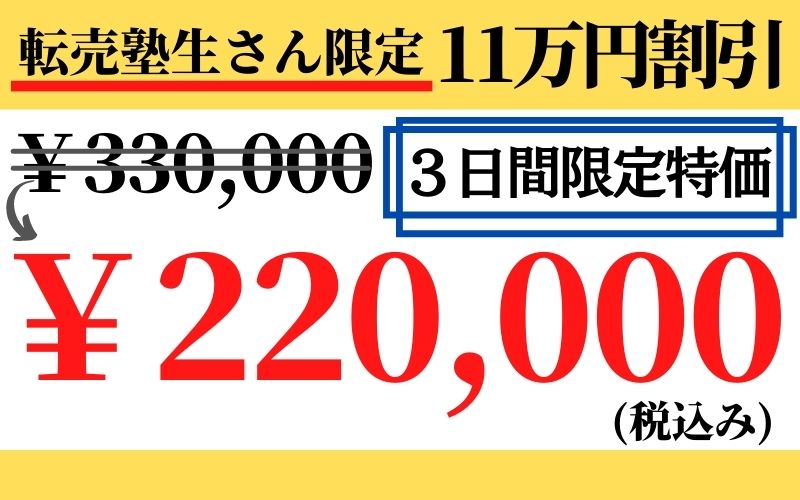 転売塾生さん先行